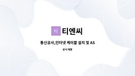 ㈜하이드로티엔지 | 티엔씨 : 통신공사,인터넷 케이블 설치 및 AS원 | 더팀스 통신공사,인터넷 케이블 설치 및 AS원 by 티엔씨