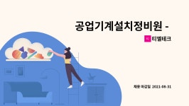 티엘테크 : 공업기계설치정비원 - 3교대 근무 | 더팀스 공업기계설치정비원 - 3교대 근무 by 티엘테크