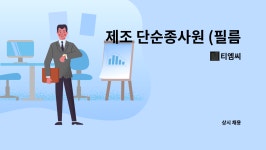 티엠씨 : 제조 단순종사원 (필름 가공 관련 단순 기계 조작) 모십니다. | 더팀스 제조 단순종사원 (필름 가공 관련 단순 기계 조작) 모십니다. by... 