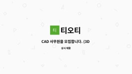 티오티 : CAD 사무원을 모집합니다. (3D 가능자 우대, 일본어 가능자 우대) | 더팀스 CAD 사무원을 모집합니다. (3D 가능자 우대, 일본어... 