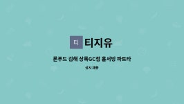 티지유 : 론푸드 김해 상록GC점 홀서빙 파트타이머 직원 모집 | 더팀스 론푸드 김해 상록GC점 홀서빙 파트타이머 직원 모집 by 티지유