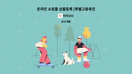 티지153 : 온라인 쇼핑몰 상품등록 [특별고용촉진장려금 지원 대상자] | 더팀스 온라인 쇼핑몰 상품등록 [특별고용촉진장려금 지원 대상자] by... 