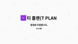 티 플랜(T PLAN) : 용접원 모집합니다. | 더팀스 용접원 모집합니다. by 티 플랜(T PLAN)