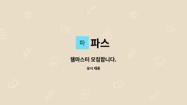 파스 : 웹마스터 모집합니다. | 더팀스 웹마스터 모집합니다. by 파스