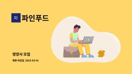 파인푸드 : 영양사 모집 | 더팀스 영양사 모집 by 파인푸드