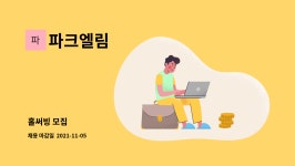 파크엘림 : 홀써빙 모집 | 더팀스 홀써빙 모집 by 파크엘림