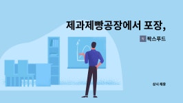 팍스푸드 : 제과제빵공장에서 포장, 생산도우미 사원을 구합니다. | 더팀스 제과제빵공장에서 포장, 생산도우미 사원을 구합니다. by 팍스푸드