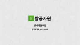 팔공자원 : 경리직원구함 | 더팀스 경리직원구함 by 팔공자원