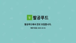 팔공푸드 : 팔공푸드에서 찬모 모집합니다. | 더팀스 팔공푸드에서 찬모 모집합니다. by 팔공푸드