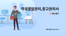 팜스랜드 : 약국영업관리,창고관리사원 모집 | 더팀스 약국영업관리,창고관리사원 모집 by 팜스랜드