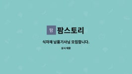 팜스토리 : 식자재 납품기사님 모집합니다. | 더팀스 식자재 납품기사님 모집합니다. by 팜스토리
