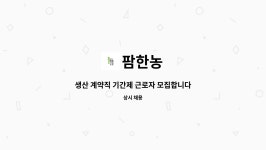 팜한농 : 생산 계약직 기간제 근로자 모집합니다(8개월, ~ 5/31) | 더팀스 생산 계약직 기간제 근로자 모집합니다(8개월, ~ 5/31) by 팜한농