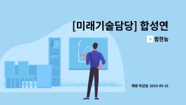 팜한농 : [미래기술담당] 합성연구 | 더팀스 [미래기술담당] 합성연구 by 팜한농