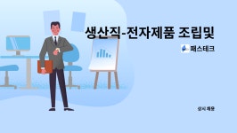 패스테크 : 생산직-전자제품 조립및 시험직원 | 더팀스 생산직-전자제품 조립및 시험직원 by 패스테크