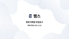 팸스 : 환경 미화원 모집공고 | 더팀스 환경 미화원 모집공고 by 팸스