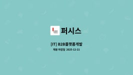 퍼시스 : [IT] B2B플랫폼개발 | 더팀스 [IT] B2B플랫폼개발 by 퍼시스