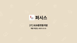 퍼시스 : [IT] B2B플랫폼개발 | 더팀스 [IT] B2B플랫폼개발 by 퍼시스