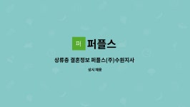 퍼플스 : 상류층 결혼정보 퍼플스(주)수원지사 커플매니져 모집 | 더팀스 상류층 결혼정보 퍼플스(주)수원지사 커플매니져 모집 by 퍼플스