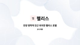 펠리스 : 안양 명학역 인근 위치한 펠리스 호텔 직원모집 | 더팀스 안양 명학역 인근 위치한 펠리스 호텔 직원모집 by 펠리스