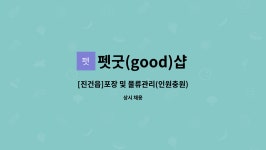 펫굿(good)샵 : [진건읍]포장 및 물류관리(인원충원) | 더팀스 [진건읍]포장 및 물류관리(인원충원) by 펫굿(good)샵