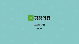 평강의집 : 조리원 구함 | 더팀스 조리원 구함 by 평강의집