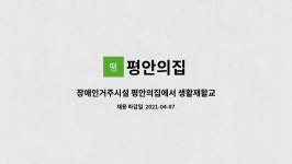 평안의집 : 장애인거주시설 평안의집에서 생활재활교사를 모집합니다.... | 더팀스 장애인거주시설 평안의집에서 생활재활교사를 모집합니다. by... 