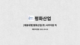 평화산업 : [채용대행]평화산업(주) 사무지원 직원모집(계약직) | 더팀스 [채용대행]평화산업(주) 사무지원 직원모집(계약직) by 평화산업