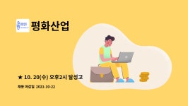 20(수) 오후2시 달성고용센터 현장면접 참여 업체★ 평화산업(주) 환경설비 운영업무 담당자 채용(정규직) by 평화산업