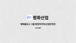 법정자격자(산업안전관리자) 수시채용 [평화산업(주)] | 더팀스 평화홀딩스 그룹 법정자격자(산업안전관리자) 수시채용 [평화산업(주)] by 평화산업