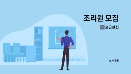 포근한집 : 조리원 모집 | 더팀스 조리원 모집 by 포근한집