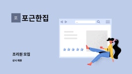 포근한집 : 조리원 모집 | 더팀스 조리원 모집 by 포근한집