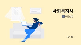 포근한집 : 사회복지사 | 더팀스 사회복지사 by 포근한집