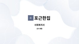 포근한집 : 사회복지사 | 더팀스 사회복지사 by 포근한집
