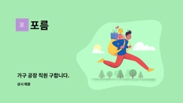 포름 : 가구 공장 직원 구합니다. | 더팀스 가구 공장 직원 구합니다. by 포름