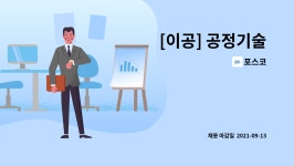 포스코 : [이공] 공정기술 | 더팀스 [이공] 공정기술 by 포스코