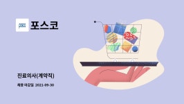 포스코 : 진료의사(계약직) | 더팀스 진료의사(계약직) by 포스코