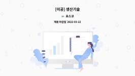 포스코 : [이공] 생산기술 | 더팀스 [이공] 생산기술 by 포스코
