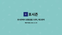 포시즌 : 포시즌에서 상품입출고 관리, 재고관리, 단순포장 업무 담당할... 포시즌에서 상품입출고 관리, 재고관리, 단순포장 업무 담당할 분을... 