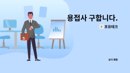 포유테크 : 용접사 구합니다. | 더팀스 용접사 구합니다. by 포유테크