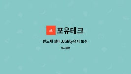 포유테크 : 반도체 설비,Utility유지 보수 작업 하실분 | 더팀스 반도체 설비,Utility유지 보수 작업 하실분 by 포유테크
