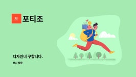 포티조 : 디자인너 구합니다. | 더팀스 디자인너 구합니다. by 포티조