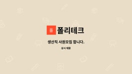 폴리테크 : 생산직 사원모집 합니다. | 더팀스 생산직 사원모집 합니다. by 폴리테크