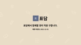 표담 : 표담에서 함께할 경리 직원 구합니다. | 더팀스 표담에서 함께할 경리 직원 구합니다. by 표담