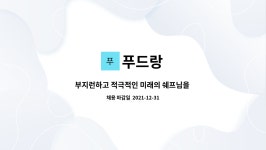 푸드랑 : 부지런하고 적극적인 미래의 쉐프님을 모십니다 | 더팀스 부지런하고 적극적인 미래의 쉐프님을 모십니다 by 푸드랑