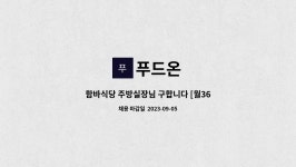 푸드온 : 함바식당 주방실장님 구합니다 [월360만/숙식가능] | 더팀스 함바식당 주방실장님 구합니다 [월360만/숙식가능] by 푸드온