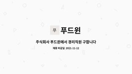 주식회사 푸드윈서울 | 푸드윈 : 주식회사 푸드윈에서 경리직원 구합니다. | 더팀스 주식회사 푸드윈에서 경리직원 구합니다. by 푸드윈