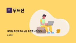 푸드진 : 요양원 조리파트하실분 구인합니다(남악위치) | 더팀스 요양원 조리파트하실분 구인합니다(남악위치) by 푸드진