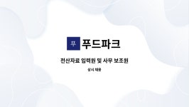 푸드파크 : 전산자료 입력원 및 사무 보조원 | 더팀스 전산자료 입력원 및 사무 보조원 by 푸드파크