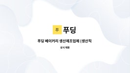 푸딩 : 푸딩 베이커리 생산제조업체 (생산직 경험자 구인) | 더팀스 푸딩 베이커리 생산제조업체 (생산직 경험자 구인) by 푸딩