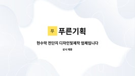 푸른기획 : 현수막 전단지 디자인및제작 업체입니다 | 더팀스 현수막 전단지 디자인및제작 업체입니다 by 푸른기획